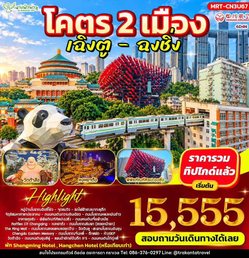 ทัวร์จีน โคตร 2 เมือง เฉิงตู - ฉงชิ่ง - บริษัท ตระการตา ทราเวล จำกัด