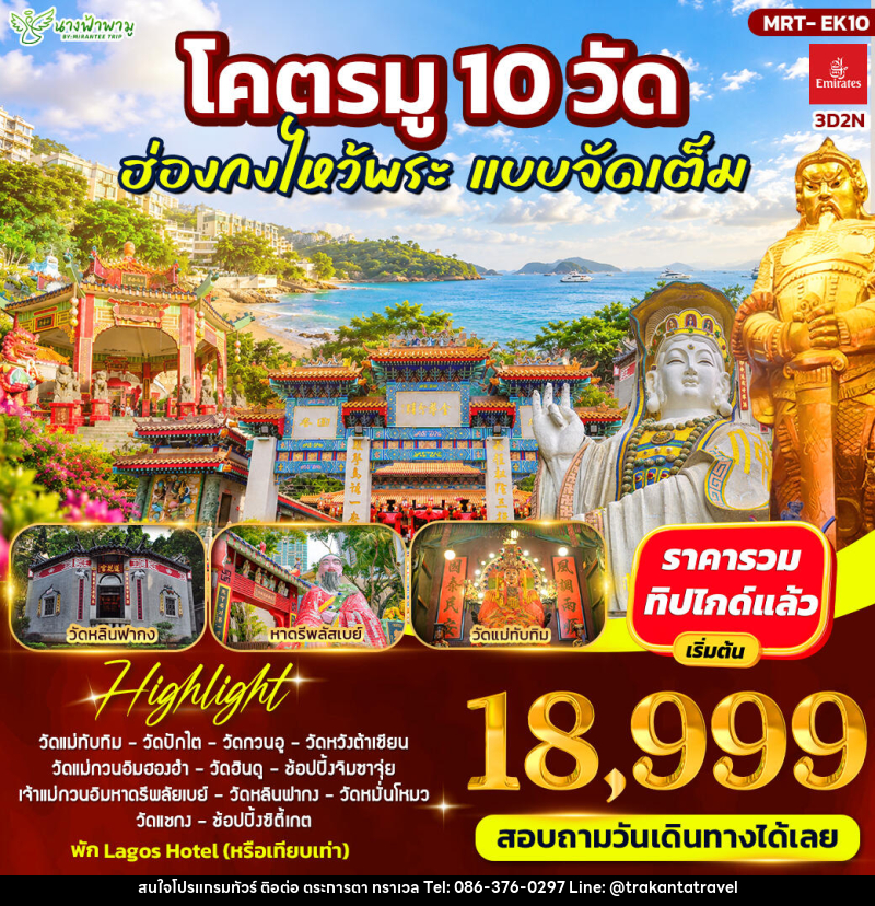 ทัวร์ฮ่องกง โคตรมู 10 วัด ฮ่องกงไหว้พระ แบบจัดเต็ม - บริษัท ตระการตา ทราเวล จำกัด