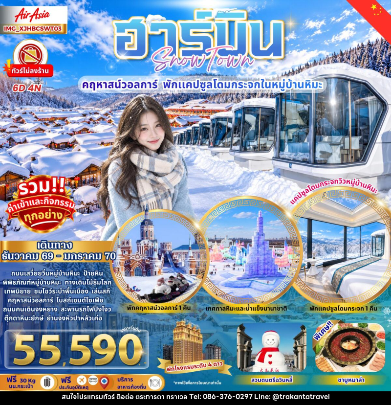ทัวร์จีน ฮาร์บิน หมู่บ้านหิมะ คฤหาสน์วอลการ์ พักแคปซูลโดมกระจก - บริษัท ตระการตา ทราเวล จำกัด