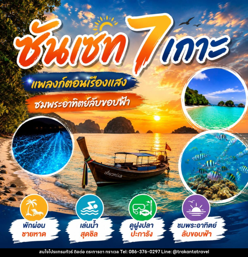 แพคเกจทัวร์ ซันเซ็ท 7 เกาะ - บริษัท ตระการตา ทราเวล จำกัด