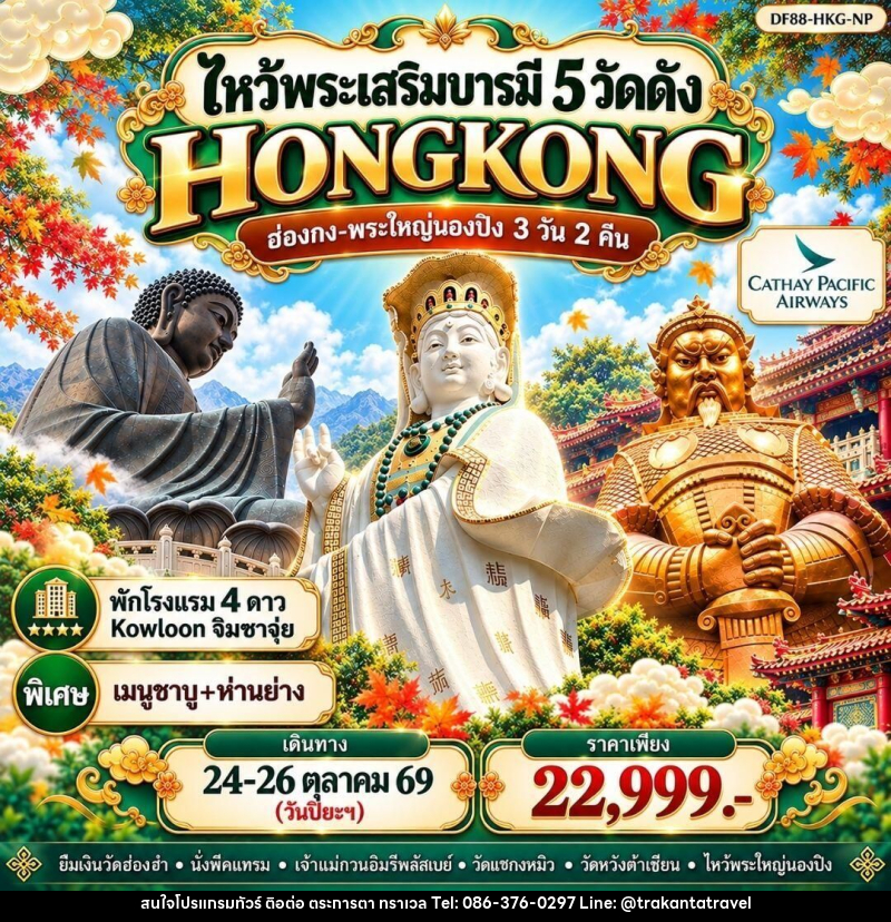 ทัวร์ฮ่องกง ฮ่องกง-พระใหญ่นองปิง-ไหว้พระเสริมบารมี 5 วัดดัง 3 วัน 2 คืน - บริษัท ตระการตา ทราเวล จำกัด ทัวร์ฮ่องกง ฮ่องกง-พระใหญ่นองปิง-ไหว้พระเสริมบารมี 5 วัดดัง 3 วัน 2 คืน - บริษัท ตระการตา ทราเวล จำกัด