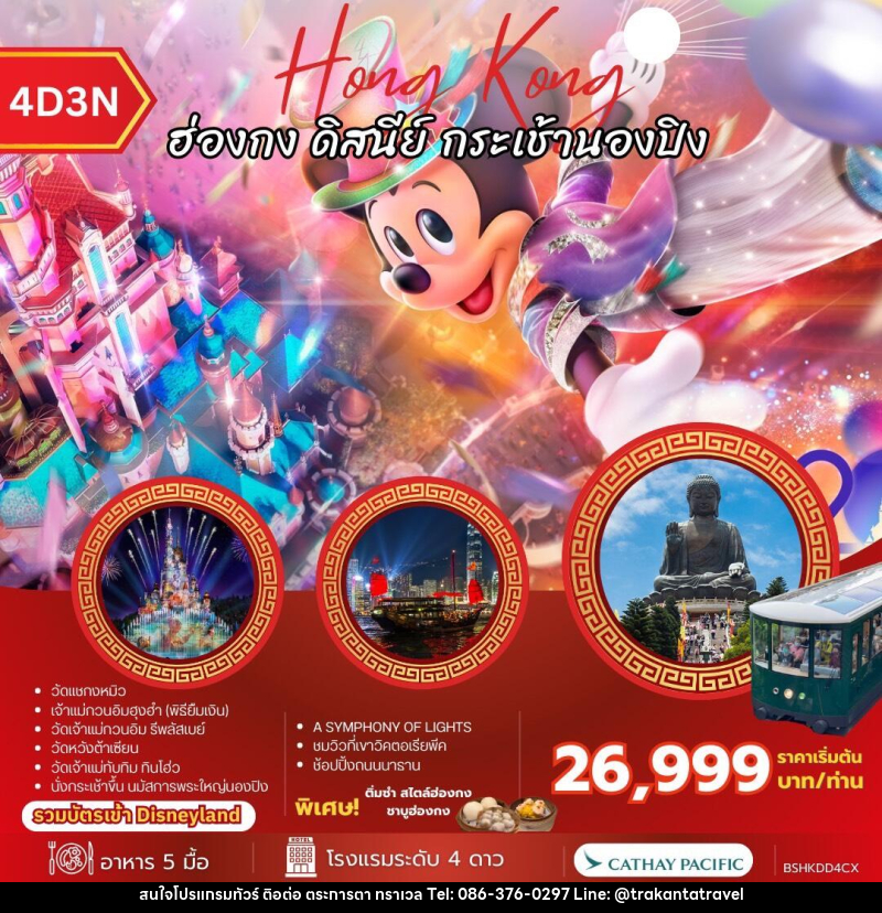 ทัวร์ฮ่องกง Hong Kong ฮ่องกง ดิสนีย์ กระเช้านองปิง - บริษัท ตระการตา ทราเวล จำกัด
