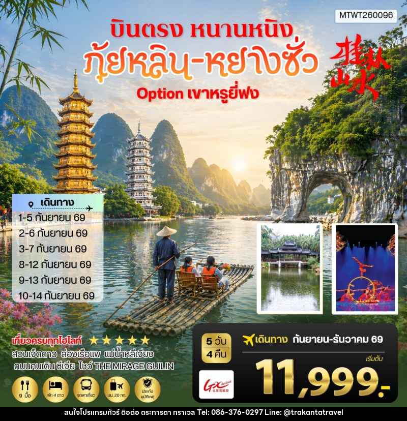 ทัวร์จีน หนานหนิง กุ้ยหลิน หยางซั่ว - บริษัท ตระการตา ทราเวล จำกัด