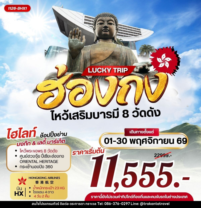 ทัวร์ฮ่องกง LUCKY TRIP HONGKONG ไหว้เสริมบารมี 8 วัดดัง - บริษัท ตระการตา ทราเวล จำกัด
