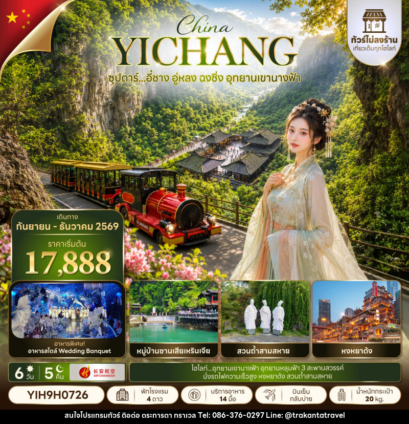 ทัวร์จีน ซุปตาร์...อี๋ชาง อู่หลง ฉงชิ่ง อุทยานเขานางฟ้า No Shopping - บริษัท ตระการตา ทราเวล จำกัด ทัวร์จีน ซุปตาร์...อี๋ชาง อู่หลง ฉงชิ่ง อุทยานเขานางฟ้า No Shopping - บริษัท ตระการตา ทราเวล จำกัด