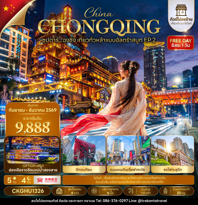 ทัวร์จีน ซุปตาร์...ฉงชิ่ง เที่ยวทั่วหล้าแบบอัลตร้าสมูท EP.2 No Shopping - บริษัท ตระการตา ทราเวล จำกัด