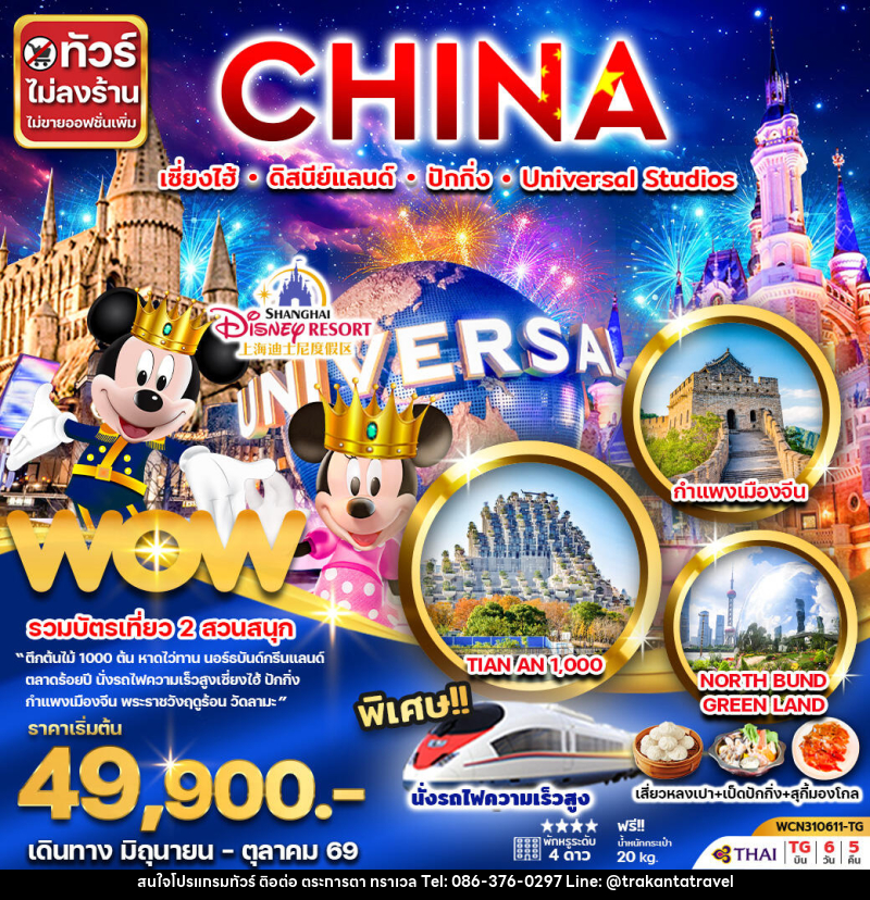 ทัวร์จีน CHINA เซี่ยงไฮ้ ดิสนีย์แลนด์ ปักกิ่ง Universal Studio - บริษัท ตระการตา ทราเวล จำกัด ทัวร์จีน CHINA เซี่ยงไฮ้ ดิสนีย์แลนด์ ปักกิ่ง Universal Studio - บริษัท ตระการตา ทราเวล จำกัด