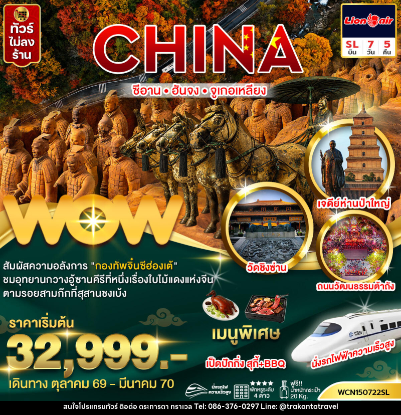 ทัวร์จีน  ซีอาน ฮันจง จูเกอเหลียง (นั่งรถไฟความเร็วสูง) - บริษัท ตระการตา ทราเวล จำกัด