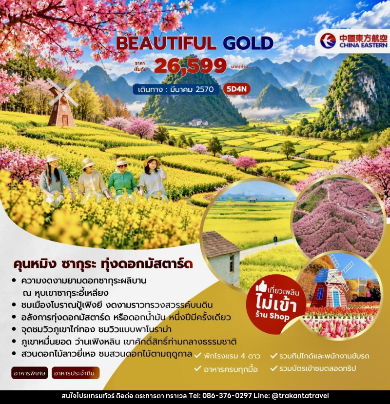 ทัวร์จีน Beautiful Gold คุนหมิง ซากุระ ทุ่งดอกมัสตาร์ด - บริษัท ตระการตา ทราเวล จำกัด