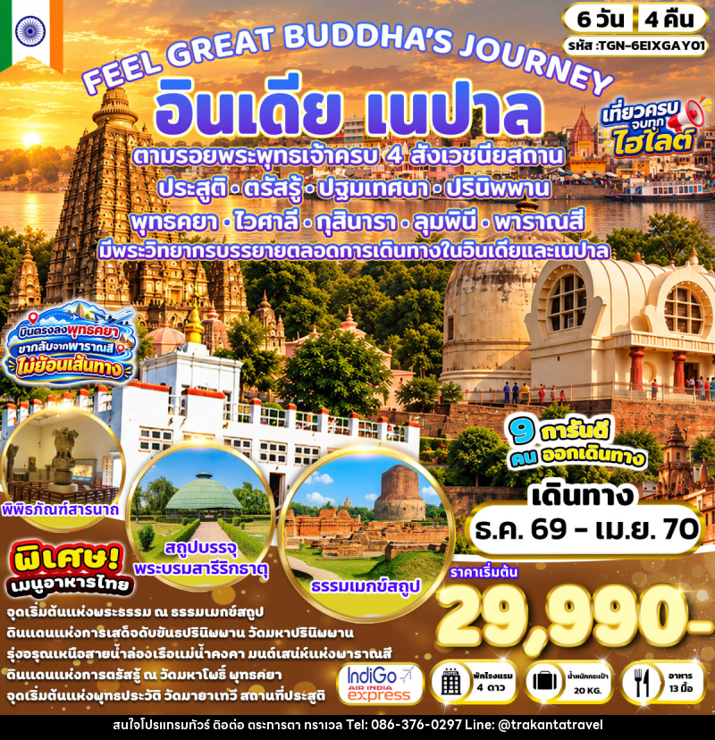 ทัวร์อินเดีย เนปาล FEEL GREAT BUDDHA’S JOURNEY อินเดีย เนปาล - บริษัท ตระการตา ทราเวล จำกัด