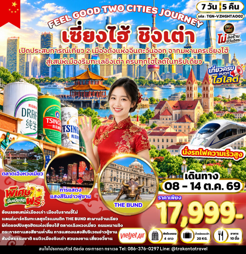ทัวร์จีน FEEL GOOD TWO CITIES JOURNEY เซี่ยงไฮ้ ชิงเต่า - บริษัท ตระการตา ทราเวล จำกัด