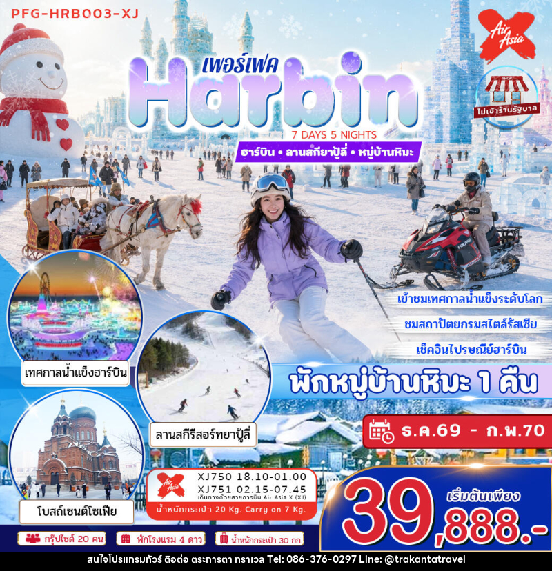 ทัวร์จีน ฮาร์บิน ลานสกียาปู้ลี่ หมู่บ้านหิมะ - บริษัท ตระการตา ทราเวล จำกัด ทัวร์จีน ฮาร์บิน ลานสกียาปู้ลี่ หมู่บ้านหิมะ - บริษัท ตระการตา ทราเวล จำกัด