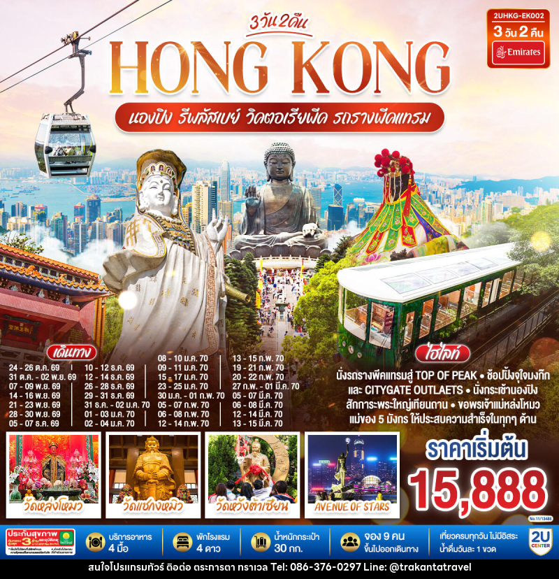 ทัวร์ฮ่องกง HONGKONG นองปิง รีพลัสเบย์ วิคตอเรียพีค รถรางพีคแทรม - บริษัท ตระการตา ทราเวล จำกัด