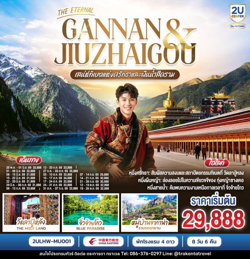 ทัวร์ทิเบต THE ETERNAL GANNAN & JIUZHAO เสน่ห์ทิเบตแห่งศรัทธาและสายน้ำสีคราม - บริษัท ตระการตา ทราเวล จำกัด