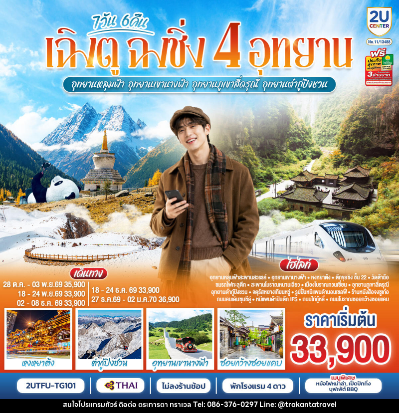ทัวร์จีน เฉิงตู ฉงชิ่ง 4 อุทยาน อุทยานหลุมบ่อฟ้า อุทยานเขานางฟ้า อุทยานภูเขาสี่ดรุณี อุทยานต๋ากู่ปิงชวน (นั่งรถไฟความเร็วสูง 1 ขา ) - บริษัท ตระการตา ทราเวล จำกัด ทัวร์จีน เฉิงตู ฉงชิ่ง 4 อุทยาน อุทยานหลุมบ่อฟ้า อุทยานเขานางฟ้า อุทยานภูเขาสี่ดรุณี อุทยานต๋ากู่ปิงชวน (นั่งรถไฟความเร็วสูง 1 ขา ) - บริษัท ตระการตา ทราเวล จำกัด