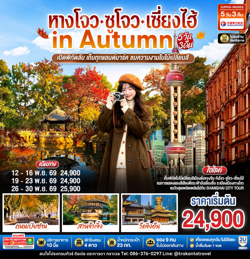 ทัวร์จีน หังโจว - ซูโจว - เซี่ยงไฮ้ in Autumn - บริษัท ตระการตา ทราเวล จำกัด