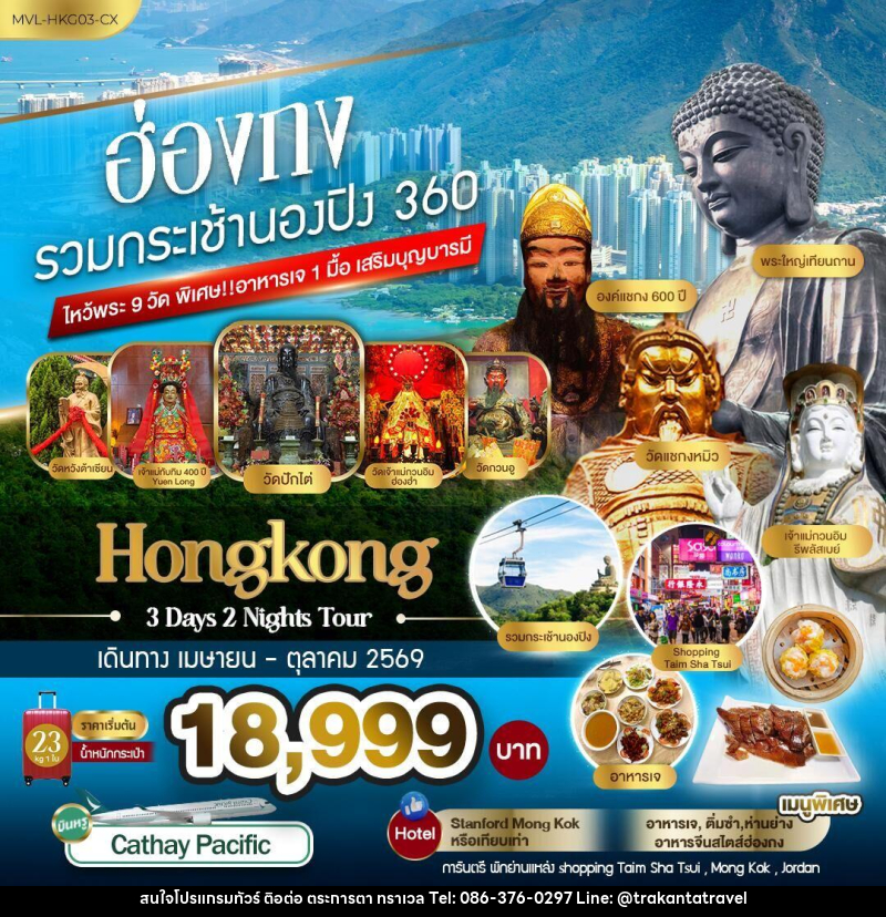 ทัวร์ฮ่องกง รวมกระเช้านองปิง 360 ไหว้พระ9วัด - บริษัท ตระการตา ทราเวล จำกัด ทัวร์ฮ่องกง รวมกระเช้านองปิง 360 ไหว้พระ9วัด - บริษัท ตระการตา ทราเวล จำกัด