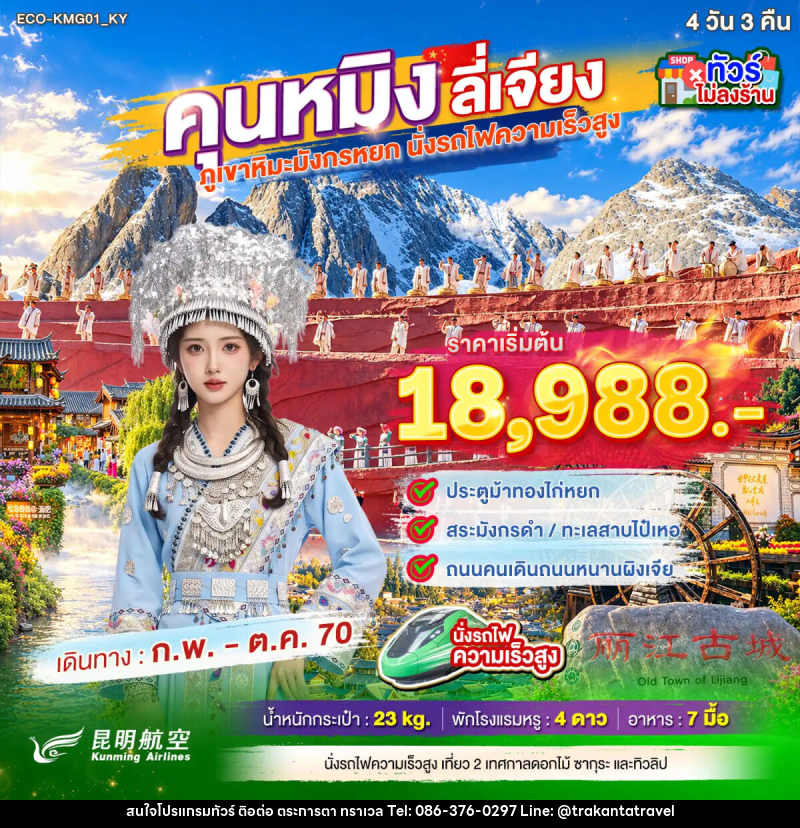 ทัวร์จีน คุนหมิง ต้าหลี่ ภูเขาหิมะมังกรหยก - บริษัท ตระการตา ทราเวล จำกัด
