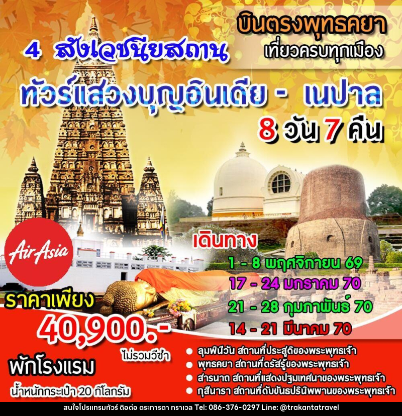 ทัวร์อินเดีย เนปาล 4 สังเวชนียสถาน - บริษัท ตระการตา ทราเวล จำกัด