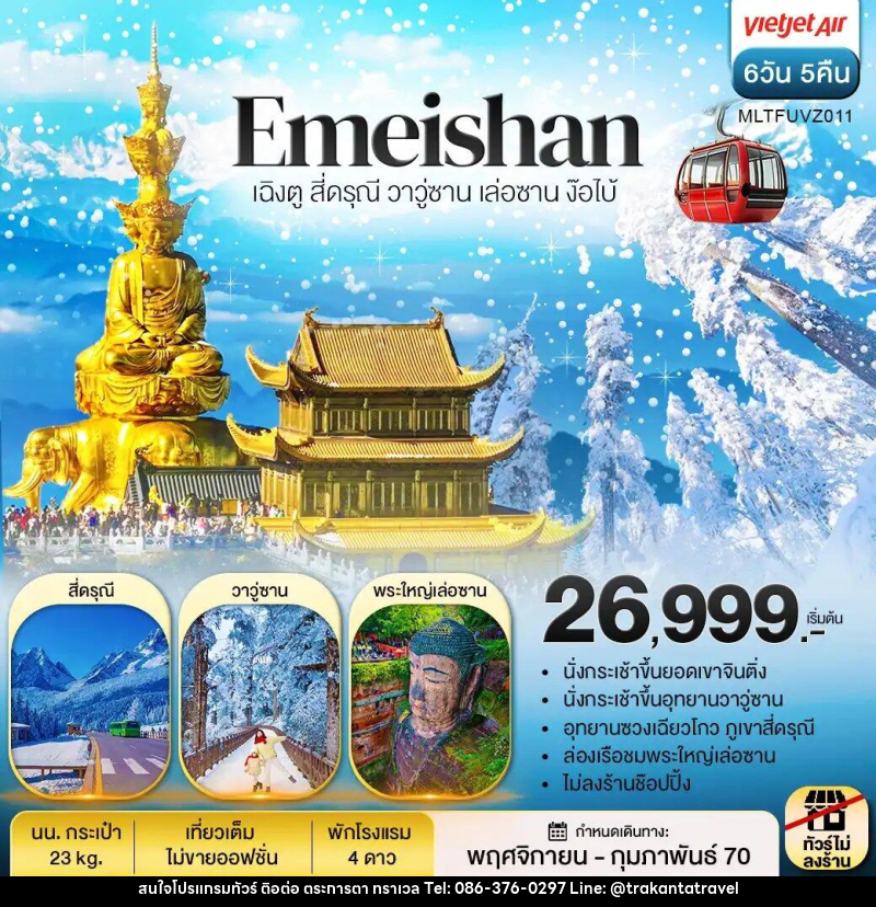 ทัวร์จีน เฉิงตู สี่ดรุณี วาวู่ซาน เล่อซาน ง๊อไบ้ - บริษัท ตระการตา ทราเวล จำกัด ทัวร์จีน เฉิงตู สี่ดรุณี วาวู่ซาน เล่อซาน ง๊อไบ้ - บริษัท ตระการตา ทราเวล จำกัด