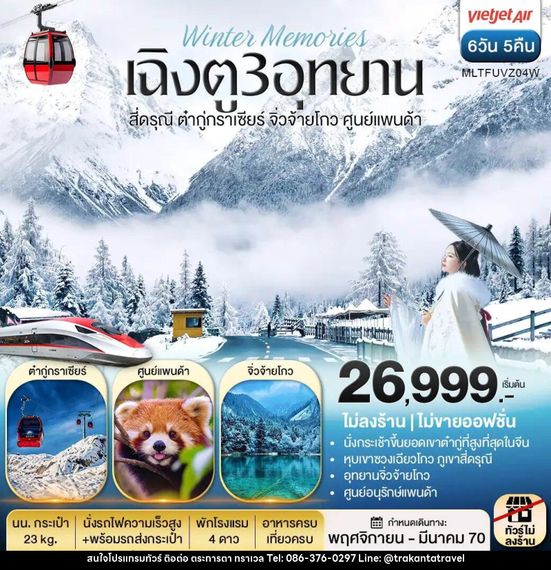 ทัวร์จีน เฉิงตู 3 อุทยาน สี่ดรุณี ต๋ากู่กราเซีย จิ่วจ้ายโกว ศูนย์แพนด้า - บริษัท ตระการตา ทราเวล จำกัด