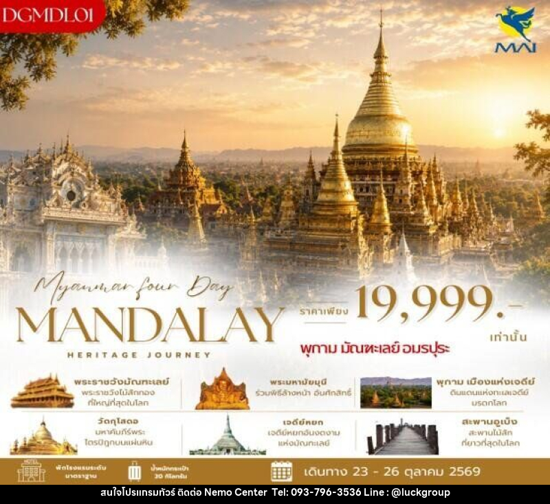 ทัวร์พม่า มัณฑะเลย์ - พุกาม - อมรปุระ - NEMO CENTER โดย บริษัท เวลลัคค์ทีม จำกัด