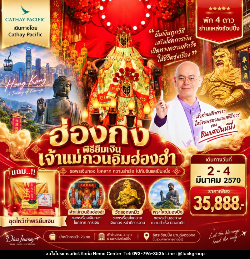 ทัวร์ฮ่องกง พิธียืมเงินเจ้าแม่กวนอิมฮ่องฮำ - NEMO CENTER โดย บริษัท เวลลัคค์ทีม จำกัด