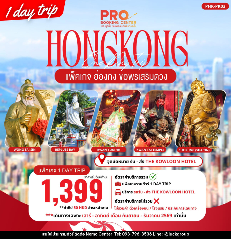 ทัวร์ฮ่องกง PACKAGE PRO HONGKONG ขอพรเสริมดวง 1DAY TRIP - NEMO CENTER โดย บริษัท เวลลัคค์ทีม จำกัด