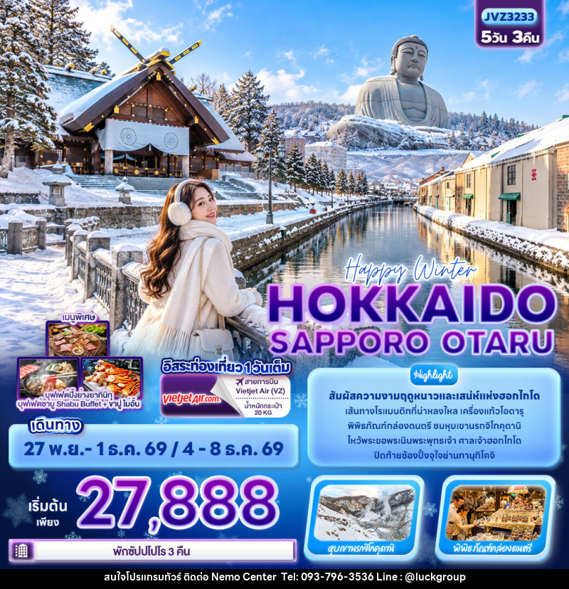 ทัวร์ญี่ปุ่น Happy winter HOKKAIDO SAPPORO OTARU - NEMO CENTER โดย บริษัท เวลลัคค์ทีม จำกัด