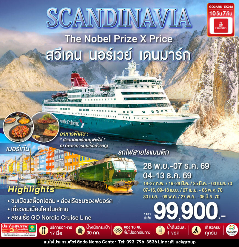 ทัวร์ยุโรป SCANDINAVIA THE NOBEL PRIZE X PRICE สวีเดน นอร์เวย์ เดนมาร์ก - NEMO CENTER โดย บริษัท เวลลัคค์ทีม จำกัด
