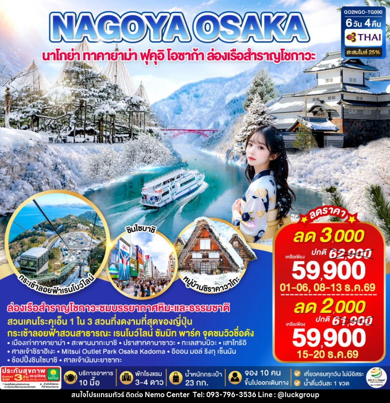ทัวร์ญี่ปุ่น TAKAYAMA TOYAMA OSAKA WINTER - NEMO CENTER โดย บริษัท เวลลัคค์ทีม จำกัด
