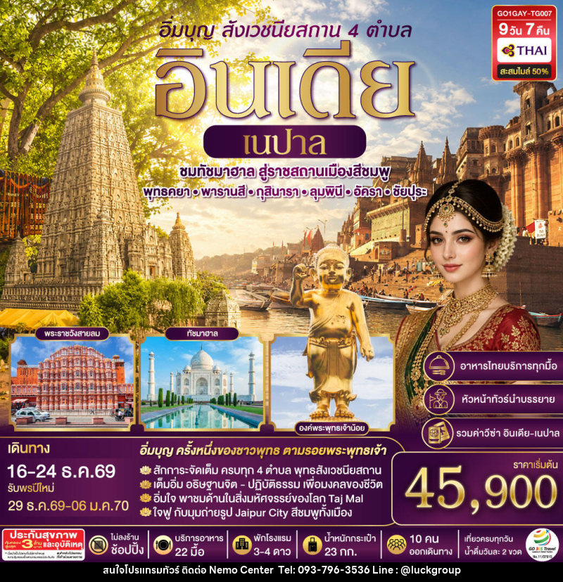 ทัวร์อินเดีย อิ่มบุญ อินเดีย เนปาล สี่สังเวชนียสถาน บินตรงพุทธคยา - พารานสี - กุสินารา – ลุมพินี - อัครา - ชัยปุระ - NEMO CENTER โดย บริษัท เวลลัคค์ทีม จำกัด