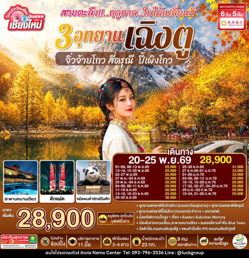 ทัวร์จีน บินตรงเชียงใหม่ สวยตะลึง !! ฤดูกาลใบไม้เปลี่ยนสี 3 อุทยาน เฉิงตู จิ่วจ้ายโกว สี่ดรุณี  ปี้เผิงโกว - NEMO CENTER โดย บริษัท เวลลัคค์ทีม จำกัด