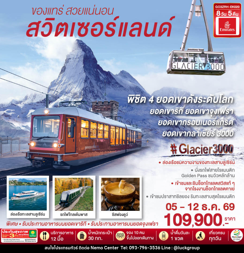 ทัวร์สวิตเซอร์แลนด์  ของแทร่ สวยแน่นอน - NEMO CENTER โดย บริษัท เวลลัคค์ทีม จำกัด