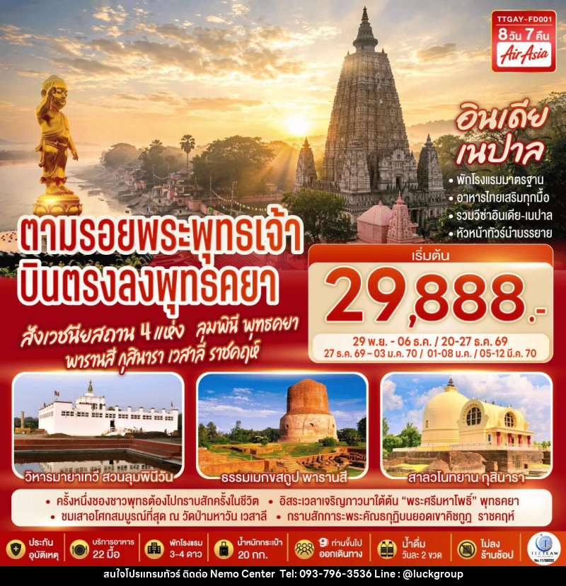 ทัวร์อินเดีย เนปาล INDIA NEPAL ตามรอยพระพุทธเจ้า สังเวชนียสถาน 4 แห่ง ลุมพินี พุทธคยา พารานสี กุสินารา เวสาลี ราชคฤห์ - NEMO CENTER โดย บริษัท เวลลัคค์ทีม จำกัด