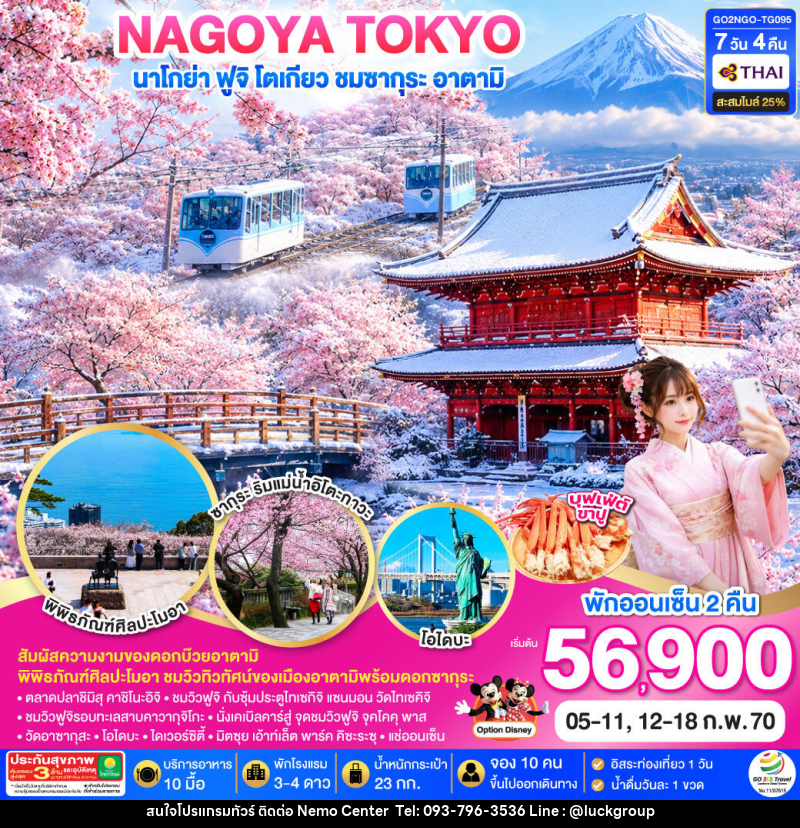 ทัวร์ญี่ปุ่น WINTER TOKYO FUJI SAKURA ATAMI - NEMO CENTER โดย บริษัท เวลลัคค์ทีม จำกัด