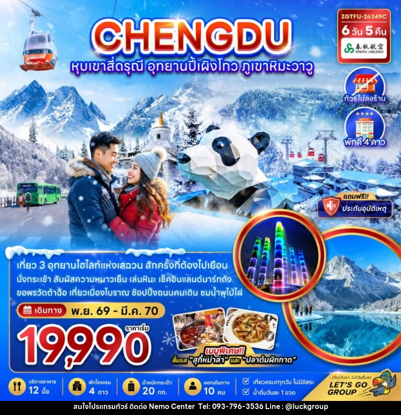 ทัวร์จีน เฉิงตู หุบเขาสี่ดรุณี อุทยานปี้เผิงโกว ภูเขาหิมะวาวู - NEMO CENTER โดย บริษัท เวลลัคค์ทีม จำกัด