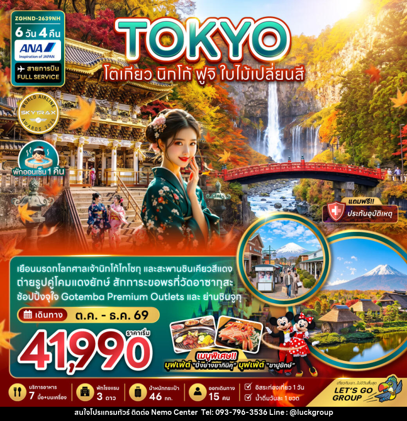 ทัวร์ญี่ปุ่น TOKYO โตเกียว นิกโก้ ฟูจิ ใบไม้เปลี่ยนสี - NEMO CENTER โดย บริษัท เวลลัคค์ทีม จำกัด