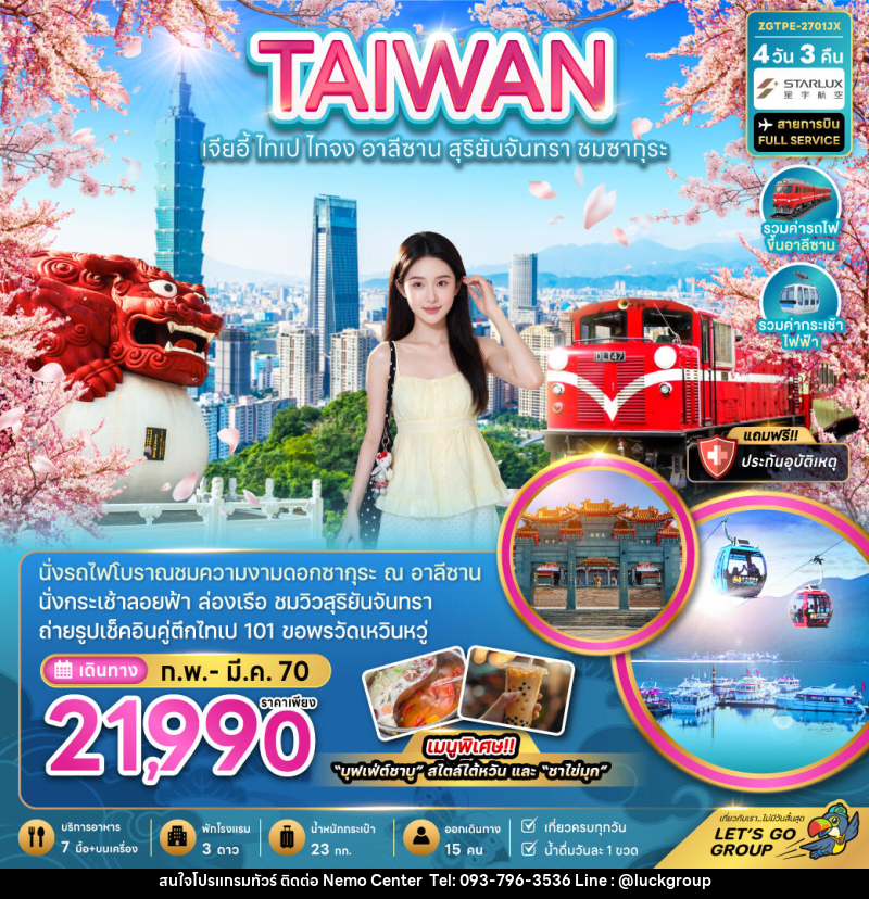 ทัวร์ไต้หวัน TAIWAN ไต้หวัน เจียอี้ ไทเป ไทจง อาลีซาน - NEMO CENTER โดย บริษัท เวลลัคค์ทีม จำกัด
