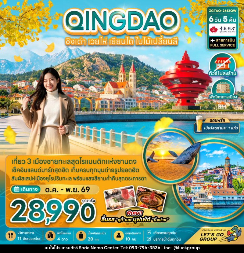 ทัวร์จีน ชิงเต่า เวยไห่ เยียนไถ ใบไม้เปลี่ยนสี (ไม่ลงร้าน-พักใจกลางเมือง) - NEMO CENTER โดย บริษัท เวลลัคค์ทีม จำกัด