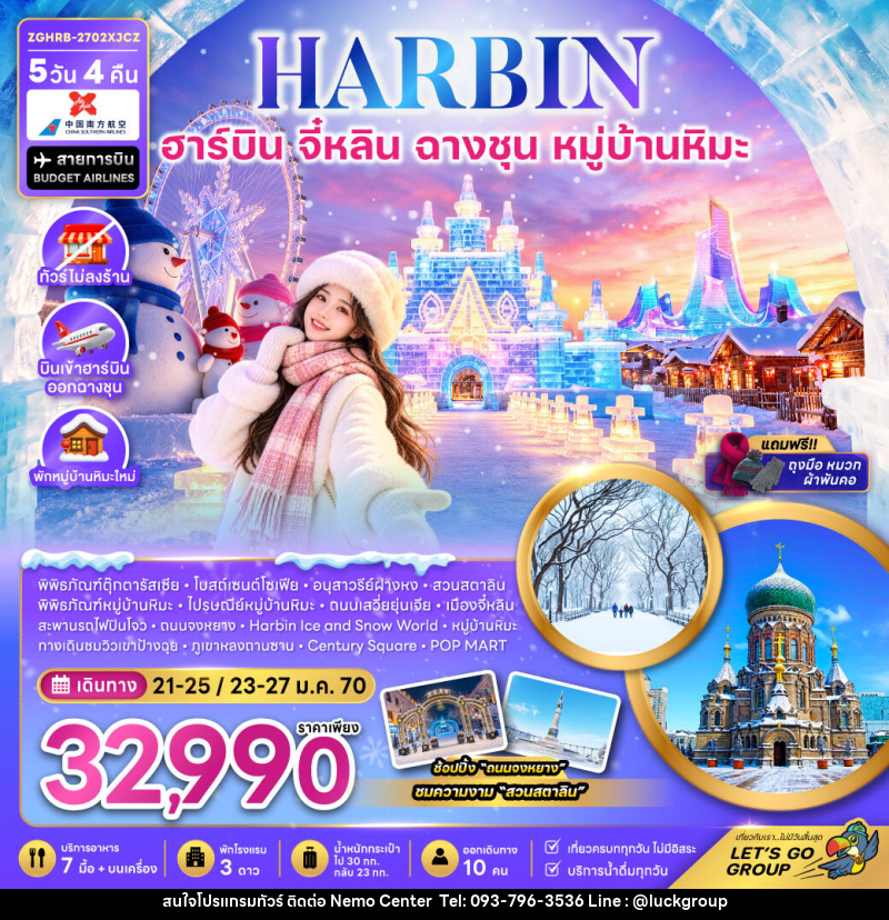 ทัวร์จีน ฮาร์บิน จี๋หลิน ฉางชุน หมู่บ้านหิมะ (พักหมู่บ้านหิมะใหม่-ไม่ลงร้าน) - NEMO CENTER โดย บริษัท เวลลัคค์ทีม จำกัด
