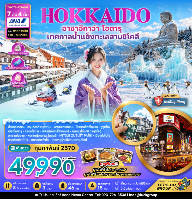 ทัวร์ญี่ปุ่น ฮอกไกโด อาซาฮิกาว่า โอตารุ เทศกาลน้ำแข็งทะเลสาบชิโคสึ - NEMO CENTER โดย บริษัท เวลลัคค์ทีม จำกัด