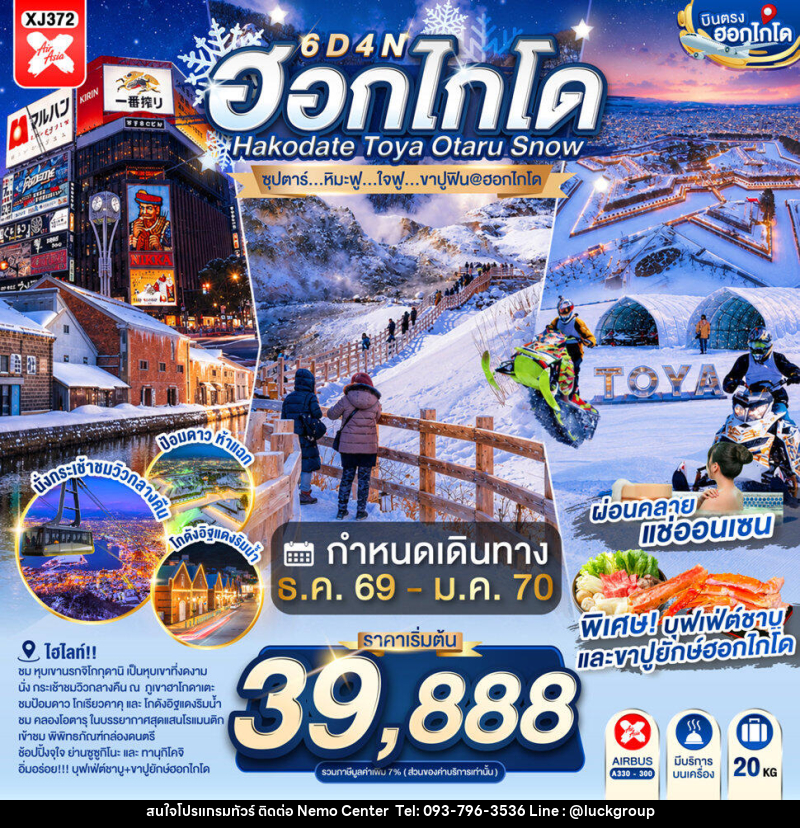 ทัวร์ญี่ปุ่น HOKKAIDO HAKODATE TOYA OTARU SNOW - NEMO CENTER โดย บริษัท เวลลัคค์ทีม จำกัด