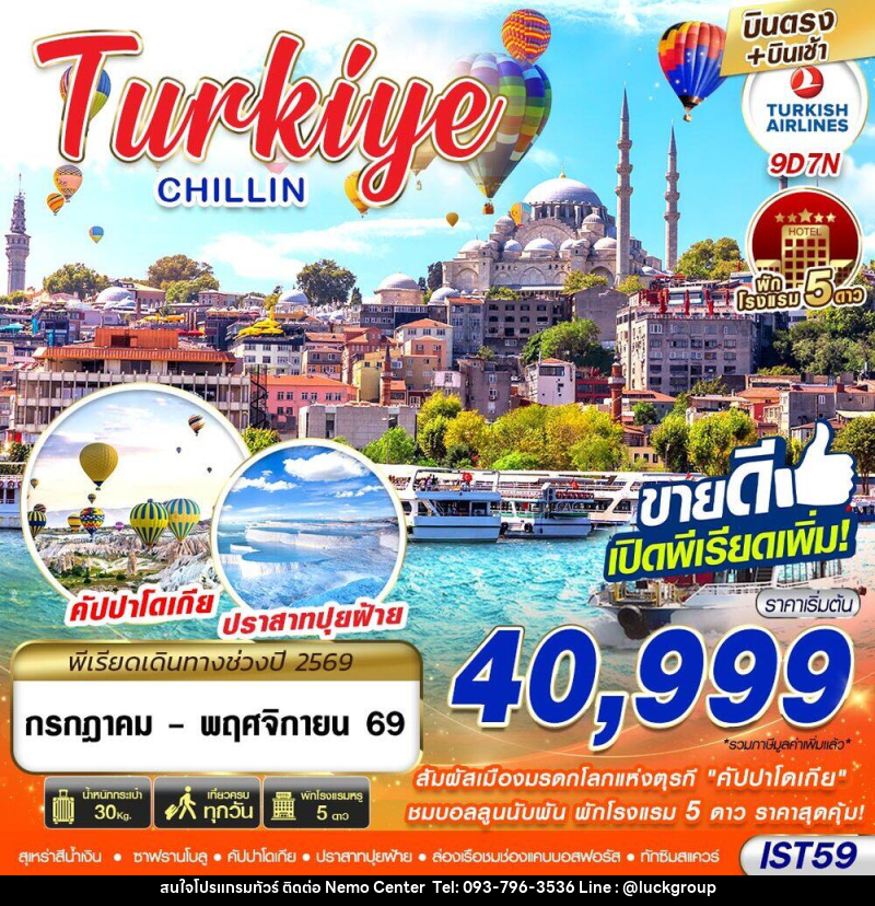 ทัวร์ตุรกี TURKIYE CHILLIN BY TK - NEMO CENTER โดย บริษัท เวลลัคค์ทีม จำกัด