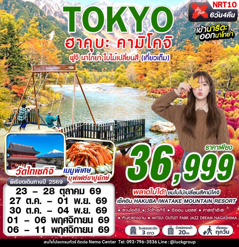 ทัวร์ญี่ปุ่นTOKYO ฮาคุบะ-คามิโคจิ ฟูจิ นาโกย่า ใบไม้เปลี่ยนสี (เที่ยวเต็ม) - NEMO CENTER โดย บริษัท เวลลัคค์ทีม จำกัด