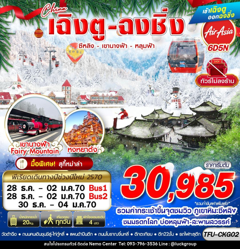 ทัวร์จีน เฉิงตู ฉงชิ่ง ซีหลิง เขานางฟ้า หลุมฟ้า ไม่ลงร้าน (NEWYEAR 2027) - NEMO CENTER โดย บริษัท เวลลัคค์ทีม จำกัด