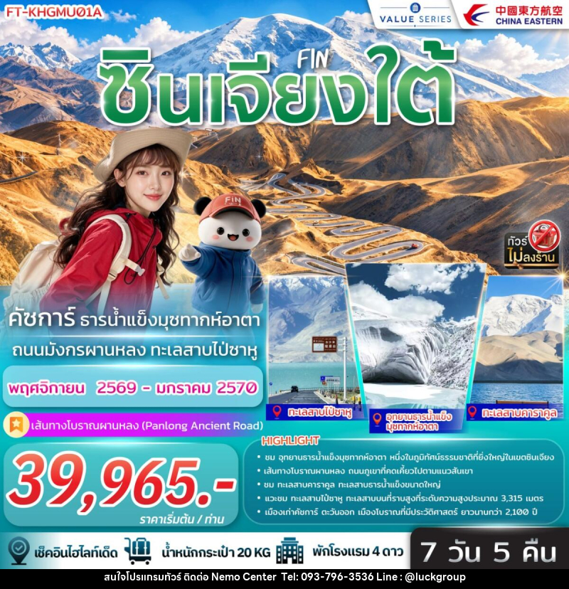 ทัวร์จีน ซินเจียงใต้ คัชการ์ ธารน้ำแข็งมุซทากห์อากา ถนนมังกรผานหลง ทะเลสาบไป่ซาหู - NEMO CENTER โดย บริษัท เวลลัคค์ทีม จำกัด