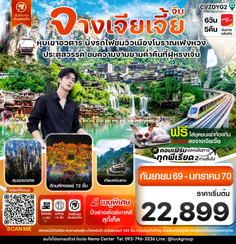 ทัวร์จีน จางเจียเจี้ย-นั่งรถไฟชมเมืองโบราณเฟิ่งหวง-ฝูหรงเจิ้น-หุบเขาอวตาร-ประตูสวรรค์ 6วัน 5คืน - NEMO CENTER โดย บริษัท เวลลัคค์ทีม จำกัด