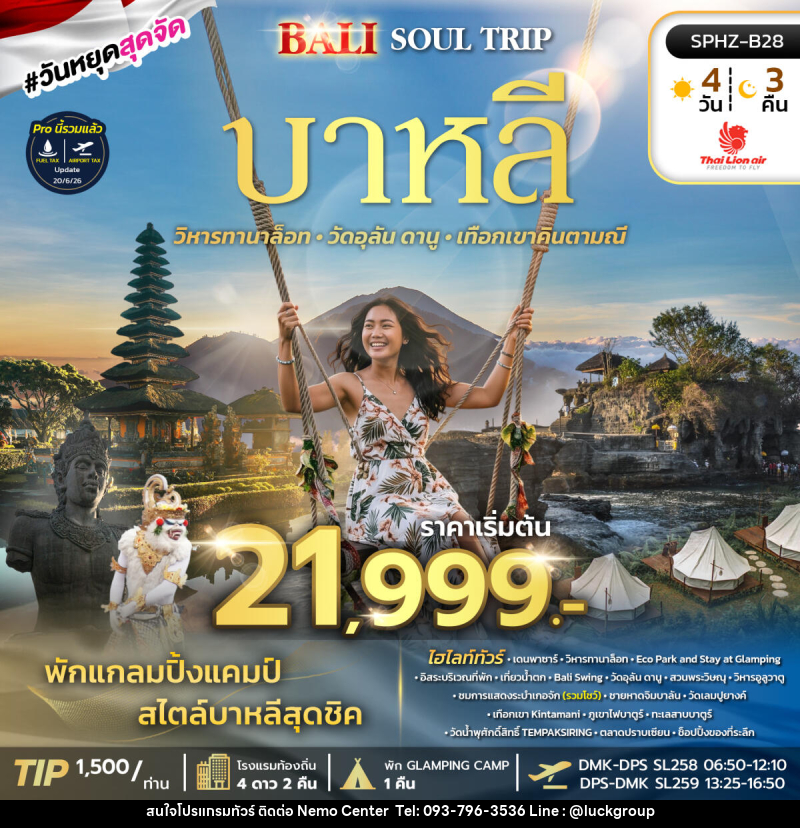 ทัวร์อินโดนีเซีย BALI SOUL TRIP - NEMO CENTER โดย บริษัท เวลลัคค์ทีม จำกัด