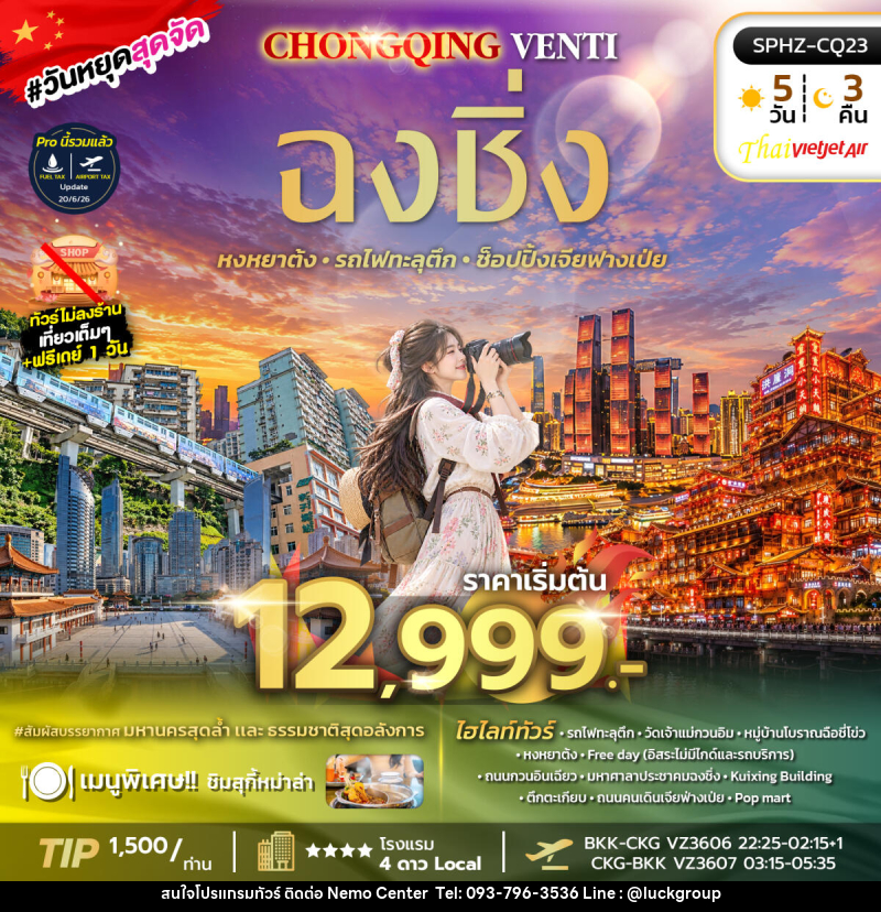 ทัวร์จีน CHONGQING VENTI - NEMO CENTER โดย บริษัท เวลลัคค์ทีม จำกัด